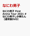 なにわ男子 First Arena Tour 2021 #なにわ男子しか勝たん【通常盤DVD】