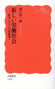 新しい労働社会 雇用システムの再構築へ （岩波新書） 浜口桂一郎