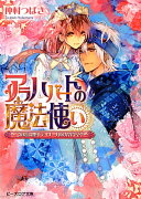 アラハバートの魔法使い　-この愛は幾千ディナールのかがやき！-