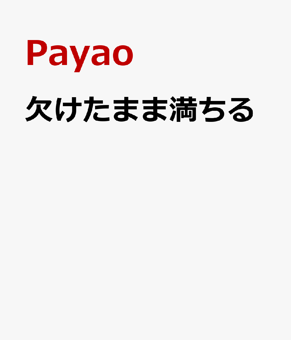 「努力は実る」「夢は叶う」。
子どもの頃に信じていたあの言葉は、優しい嘘だったのかもしれない。
現実には、努力は実らず、愛は届かず、善意は踏みにじられる。

たくさん傷ついてきた。
その痛みがわかるからこそ、あなたはどこまでも優しい。

「自分が折れればいい」と笑って、
何食わぬ顔で今日を暮らす不器用なあなたへ。

報われなくてもいい。認められなくても、いい。
誰かに愛されるより先に、まずはこんな自分を愛せますように。


大ヒット『それでも光に手を伸ばす』のPayao、待望の新作。