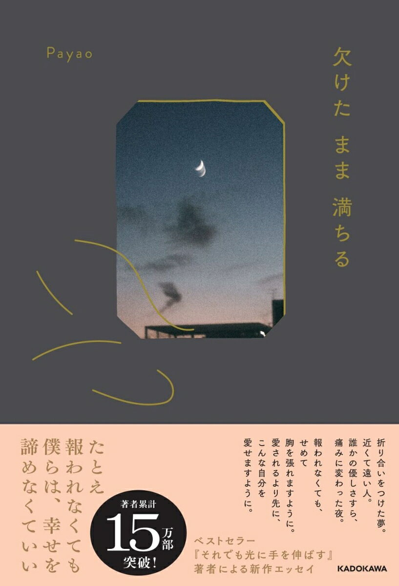 欠けたまま満ちる