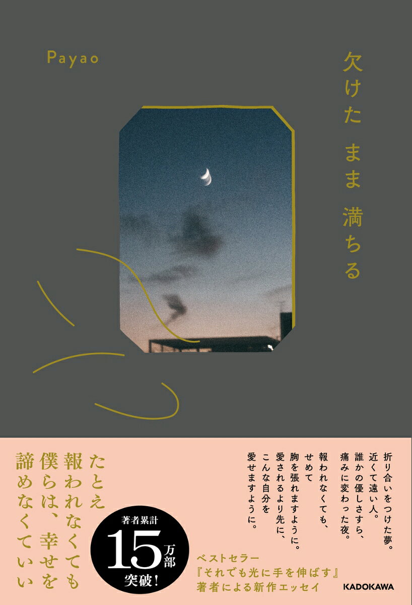 欠けたまま満ちる [ Payao ]