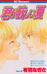 君が眩しい夏