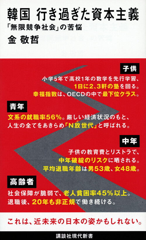 韓国 行き過ぎた資本主義 「無限競争社会」の苦悩