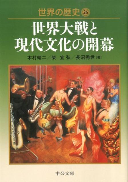 世界の歴史（26） 世界大戦と現代文化の開幕 （中公文庫） [ 木村靖二 ]