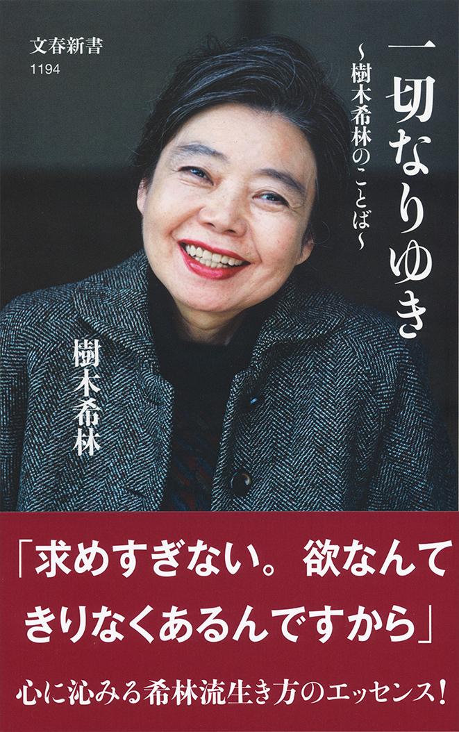 一切なりゆき 樹木希林のことば （文春新書） [ 樹木希林 