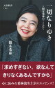 楽天楽天ブックス一切なりゆき 樹木希林のことば （文春新書） [ 樹木希林 ]