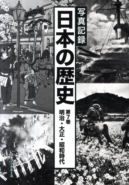 日本の歴史（第7巻（明治・大正・昭和時代））