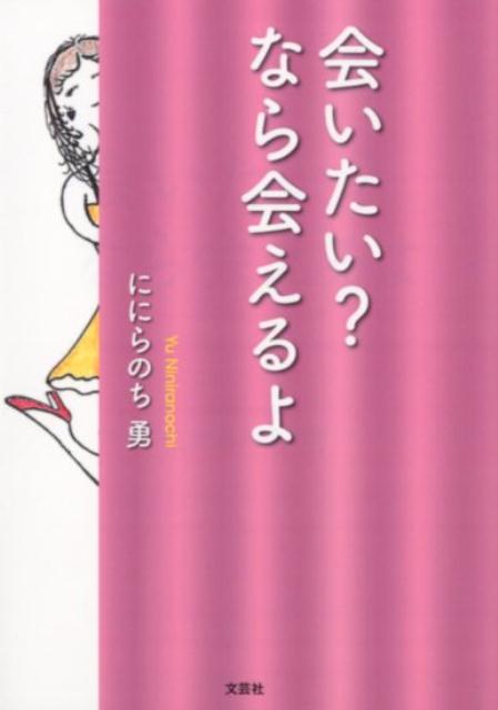 会いたい？ なら会えるよ