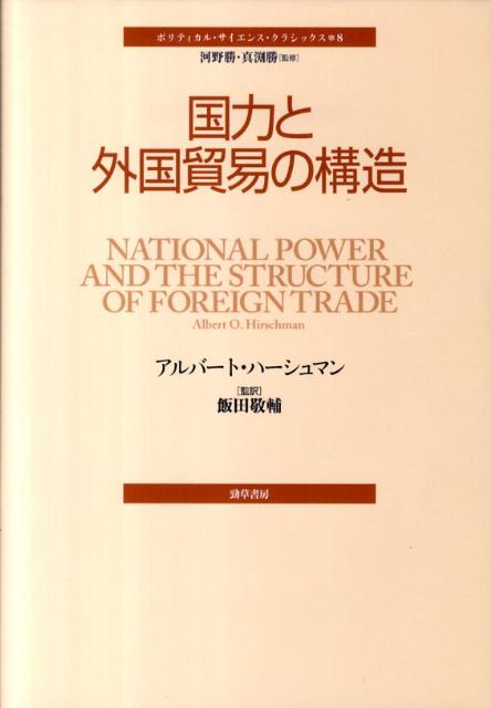 国力と外国貿易の構造