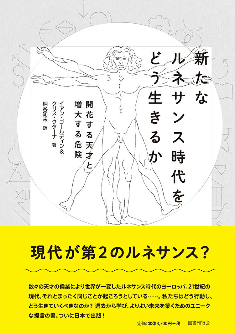 新たなルネサンス時代をどう生きるかーー開花する天才と増大する危険