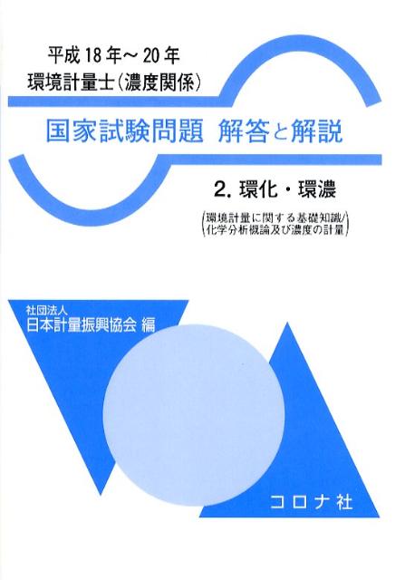 環境計量士（濃度関係）国家試験問題解答と解説（平成18年～20年　2） 環化・環濃 [ 日本計量振興協会 ]