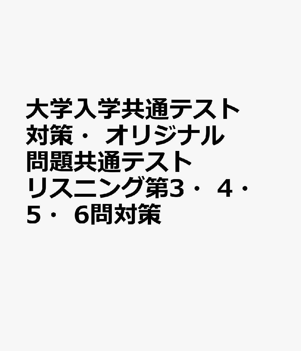 大学入学共通テスト対策・オリジナル問題共通テストリスニング第3・4・5・6問対策