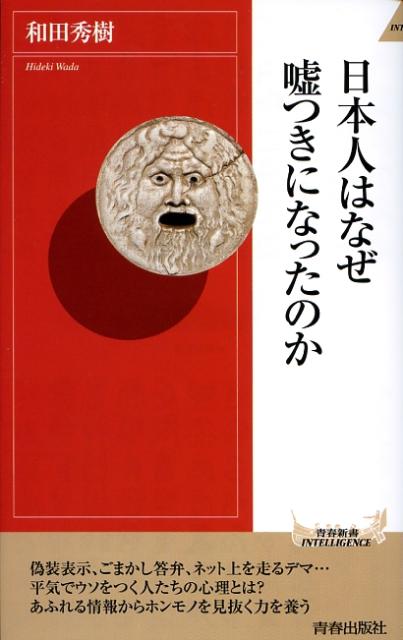 日本人はなぜ嘘つきになったのか