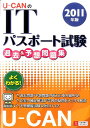 U-CANのITパスポート試験過去＆予想問題集（2011年版） [ ユーキャンITパスポート情報研究会 ]