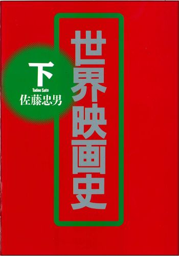 世界映画史（下）