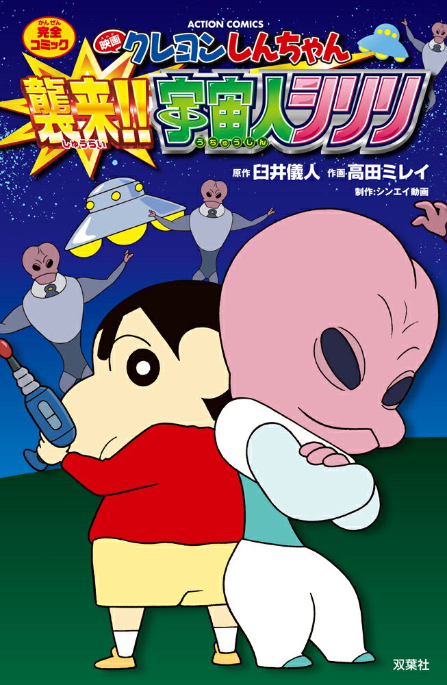 映画クレヨンしんちゃん　襲来！！　宇宙人シリリ