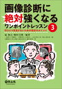 画像診断に絶対強くなるワンポイントレッスン3 扇 和之