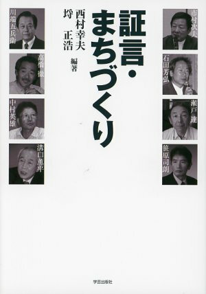 証言・まちづくり