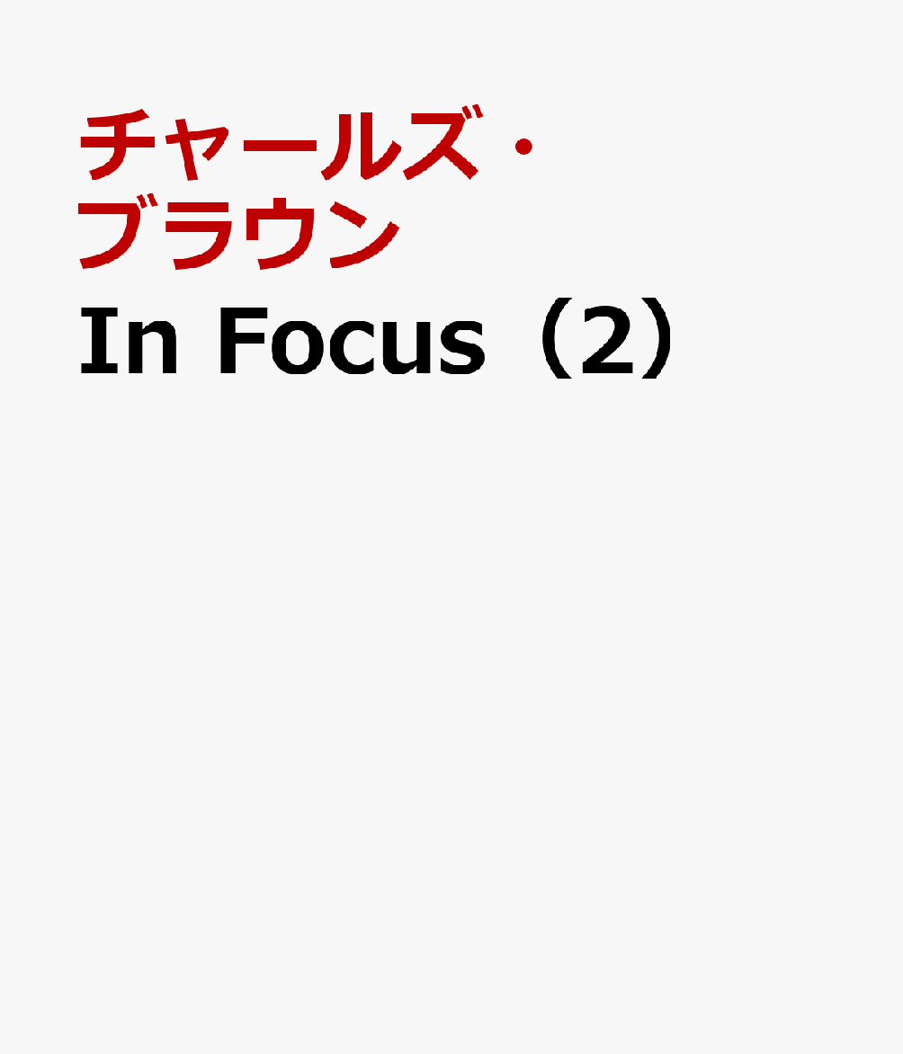 楽天楽天ブックスIn　Focus（2） [ チャールズ・ブラウン ]