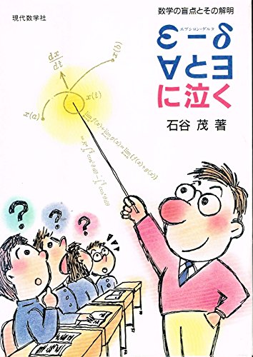 【謝恩価格本】ε-δ　∀と∃に泣く　数学の盲点とその解明