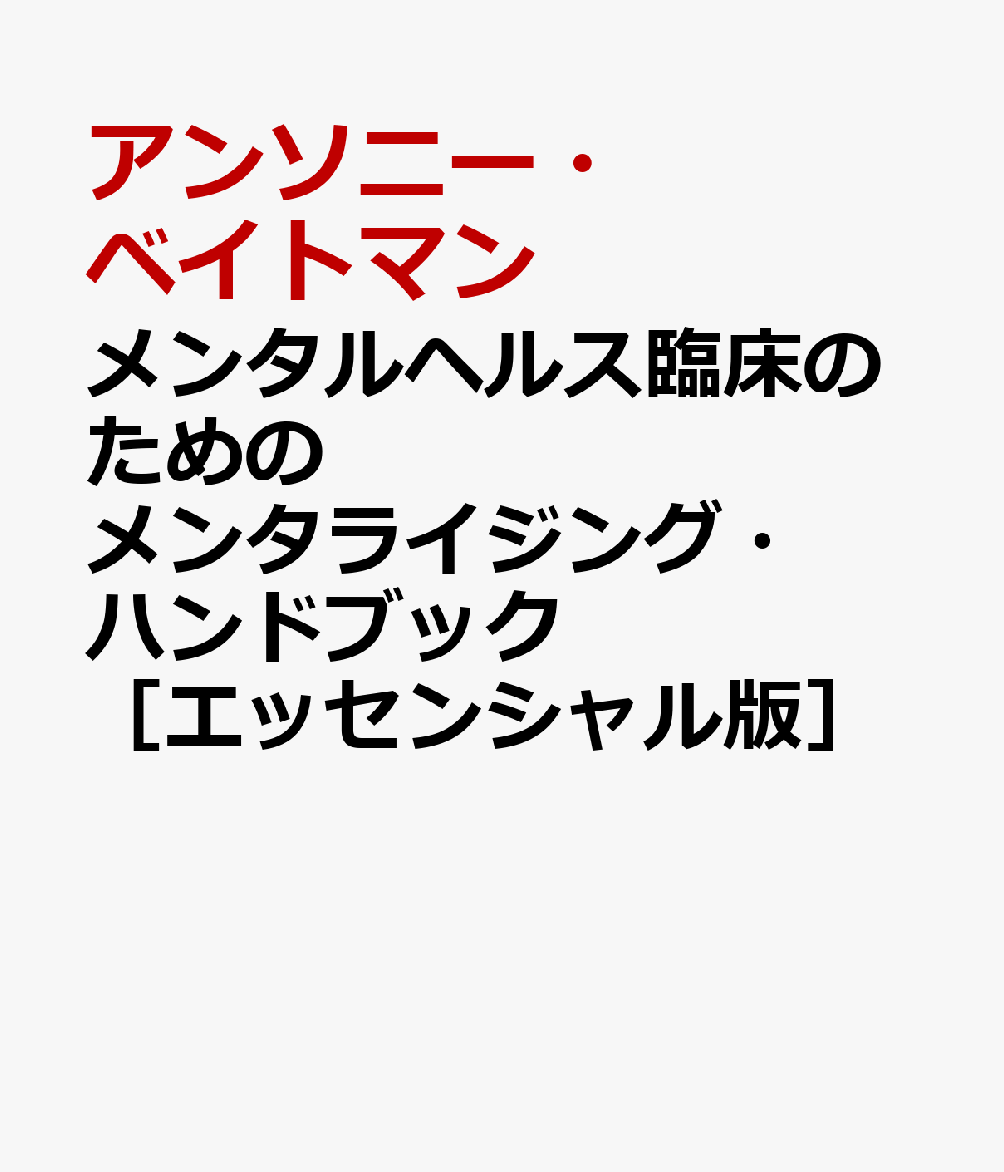 メンタルヘルス臨床のためのメンタライジング・ハンドブック［エッセンシャル版］