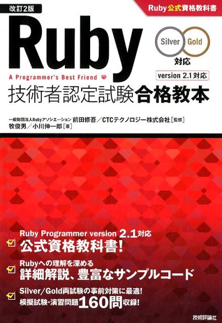 Ruby技術者認定試験合格教本改訂2版