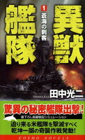 異獣艦隊（1）