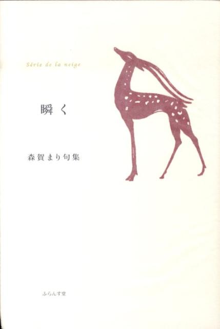 瞬く