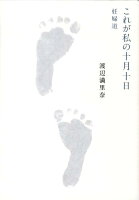 渡辺満里奈『これが私の十月十日』表紙