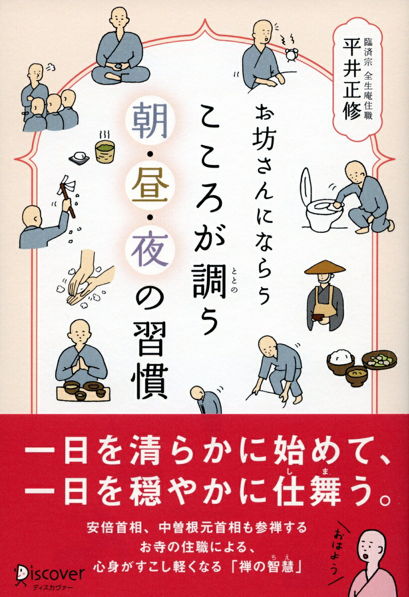 お坊さんにならう こころが調う 朝・昼・夜の習慣 (お坊さんに学ぶシリーズ) [ 平井 正修 ]