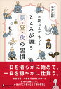 お坊さんにならう こころが調う 朝・昼・夜の習慣 (お坊さんに学ぶシリーズ) [ 平井 正修 ]