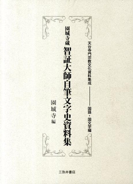 園城寺蔵智証大師自筆文字史資料集 （天台寺門宗教文化資料集成） [ 園城寺 ]