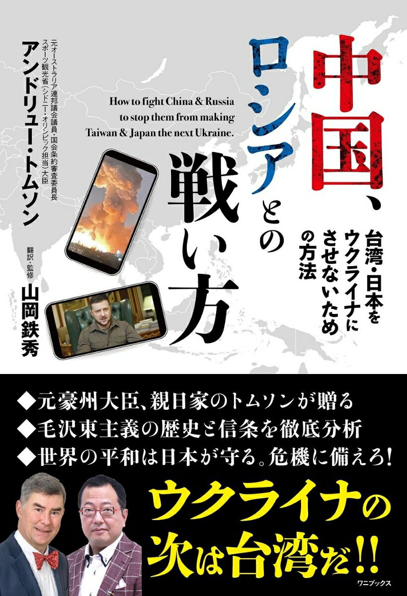 中国、ロシアとの戦い方 - 台湾・日本をウクライナにさせないための方法 -