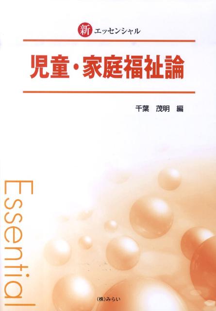 新エッセンシャル児童・家庭福祉論