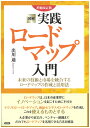 増補改訂版　図解　実践ロードマップ入門 未来の技術と市場を統合化するロードマップの作成と活用法 （図解実践シリーズ） 