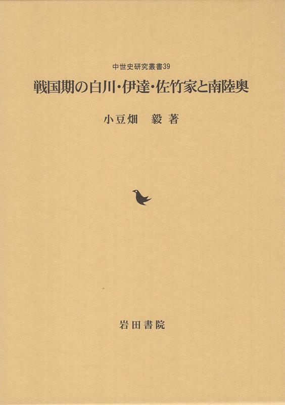 戦国期の白川・伊達・佐竹家と南陸奥