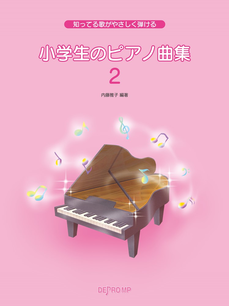 小学生のピアノ曲集（2）