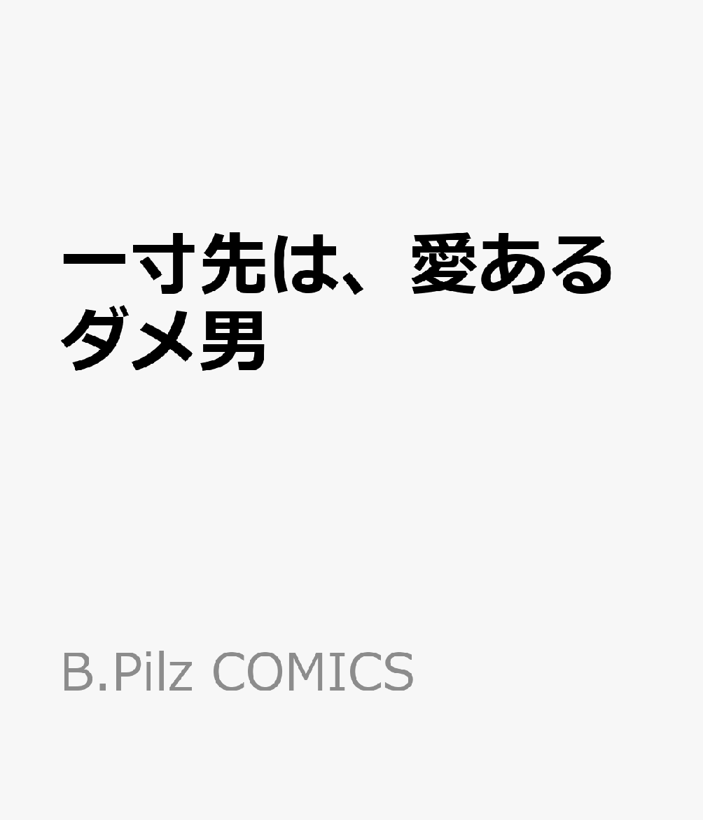 一寸先は、愛あるダメ男