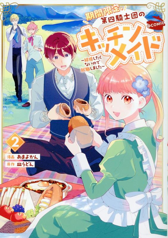 期間限定、第四騎士団のキッチンメイド〜結婚したくないので就職しました〜＠COMIC 第2巻