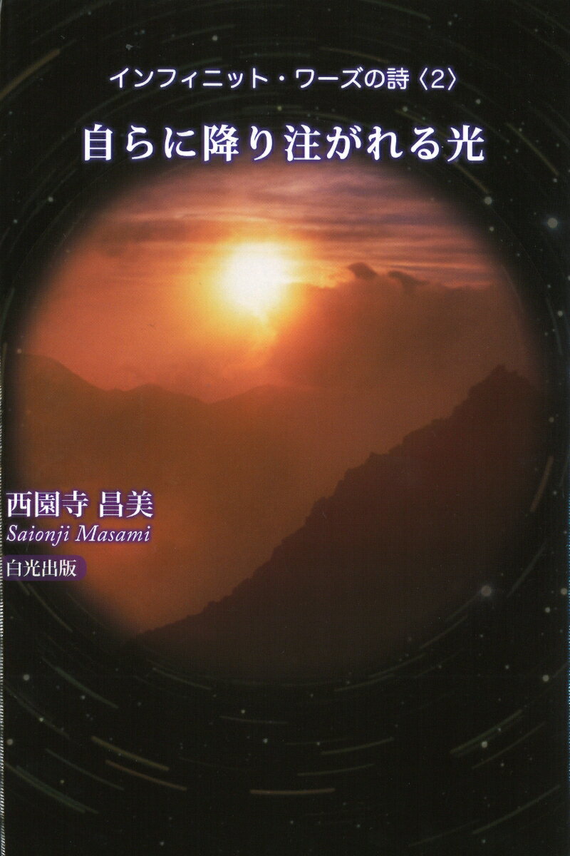インフィニット・ワーズの詩（2） 自らに降り注がれる光