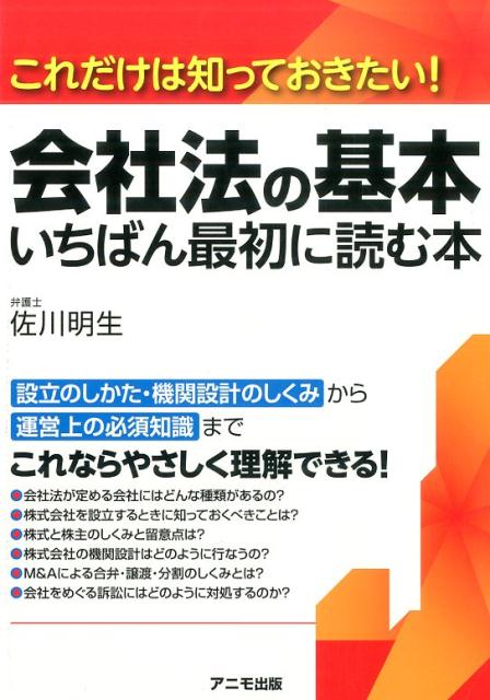 これだけは知っておきたい　会社法の基本　いちばん最初に読む本