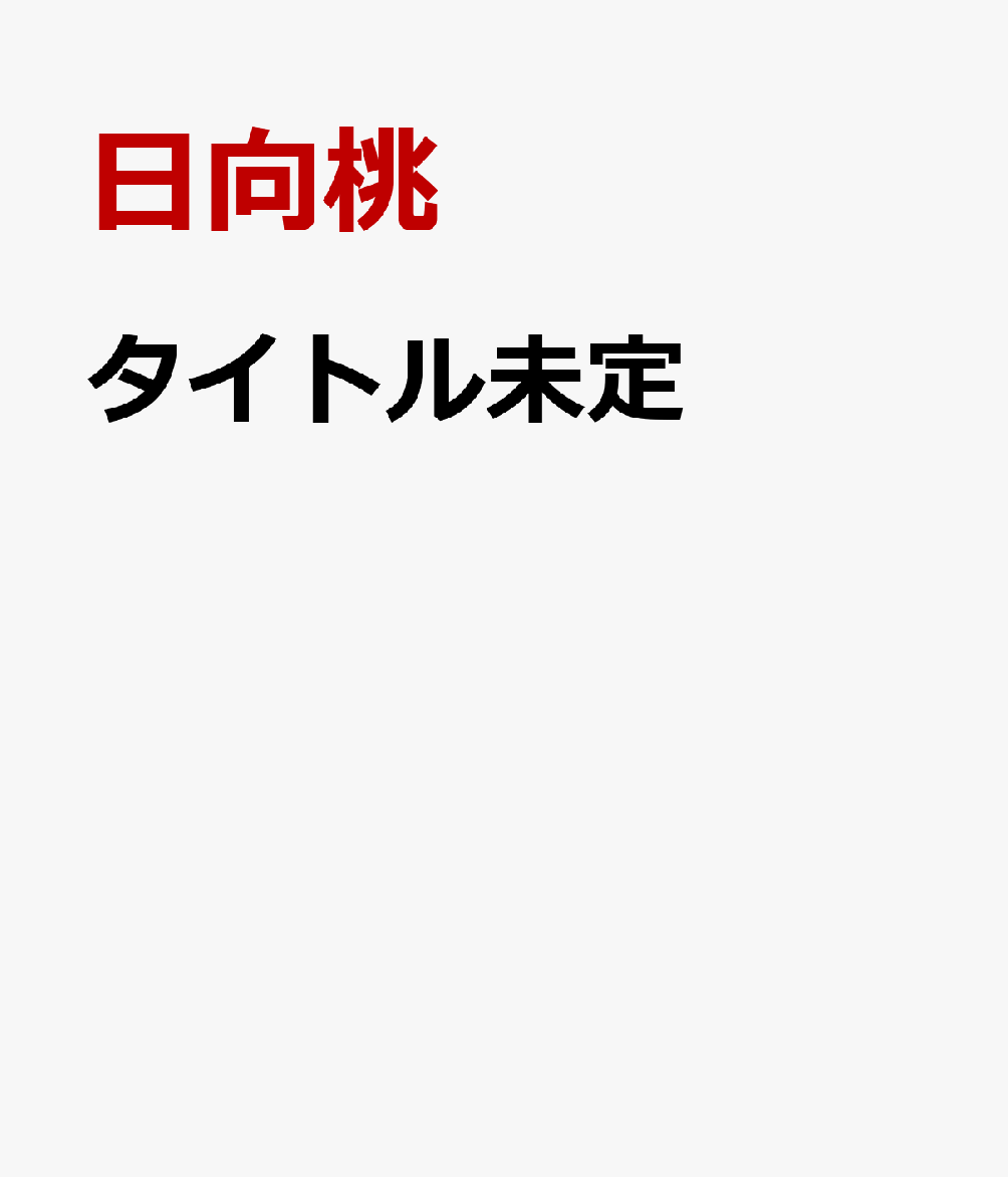 日向桃　　完熟桃
