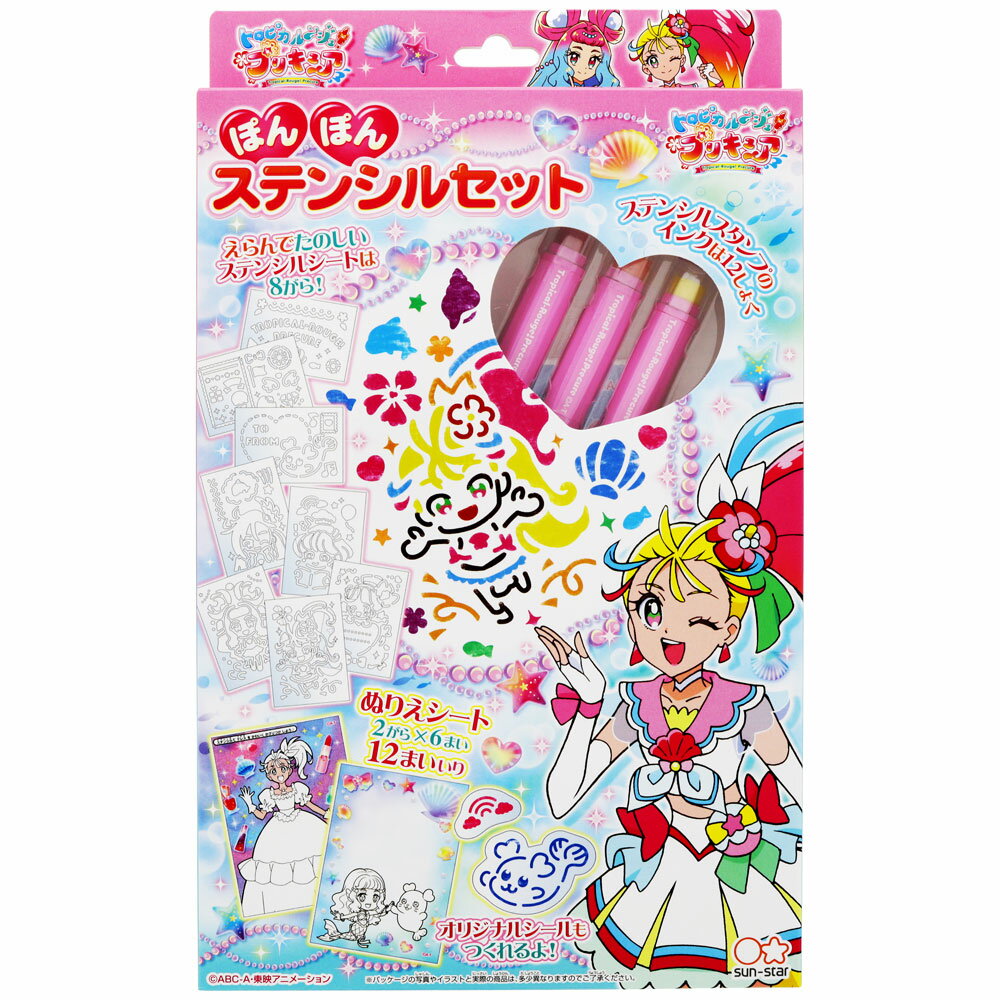 ぽんぽんステンシルセット　トロピカル〜ジュ！プリキュア