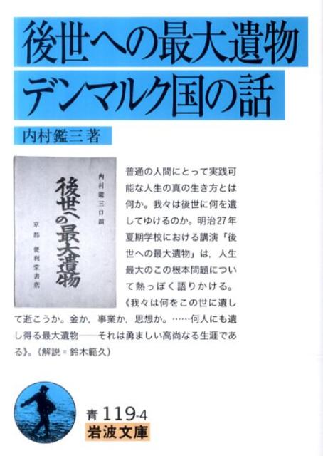 普通の人間にとって実践可能な人生の真の生き方とは何か。我々は後世に何を遺してゆけるのか。明治２７年夏期学校における講演「後世への最大遺物」は、人生最大のこの根本問題について熱っぽく語りかける。