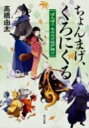 【送料無料】ちょんまげ、くろにくる