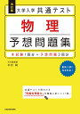 改訂版 大学入学共通テスト 物理予想問題集 木村 純