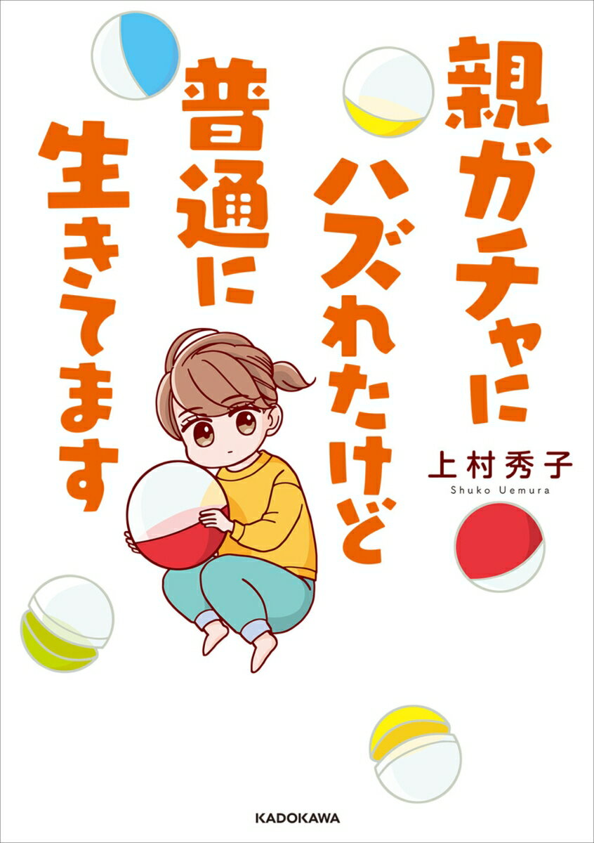 親ガチャにハズれたけど普通に生きてます [ 上村　秀子 ]