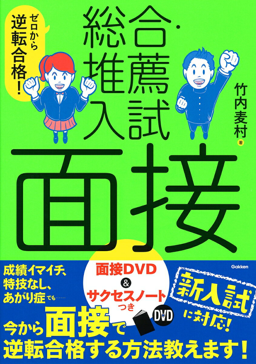 ゼロから逆転合格！ 総合・推薦入試 面接