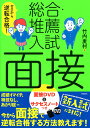 ゼロから逆転合格！ 総合 推薦入試 面接 面接DVD＆サクセスノートつき 竹内麦村